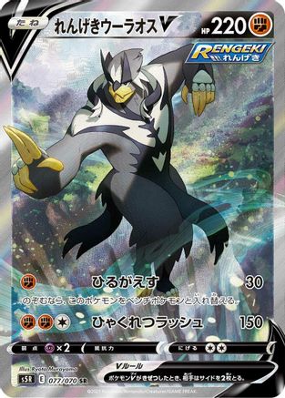Rapid Strike Urshifu V - 077/070 (077/070) - S5R Rapid Strike Master Holofoil