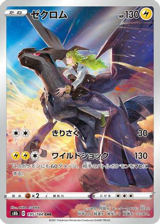 Zekrom - 195/184 (195/184) - S8b VMAX Climax Holofoil