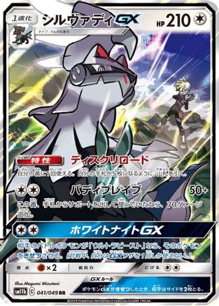 Silvally GX - 041/049 (041/049) - SM11b Dream League Holofoil