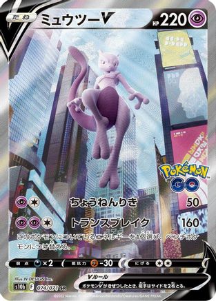 Mewtwo V - 074/071 (074/071) - S10b Pokemon GO Holofoil