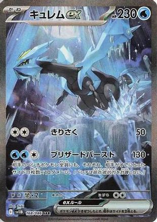 Kyurem ex - 168/086 (168/086) - SV11B Black Bolt Holofoil
