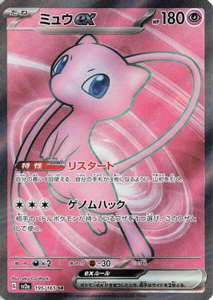 Mew ex - 195/165 (195/165) - SV2a Pokemon Card 151 Holofoil