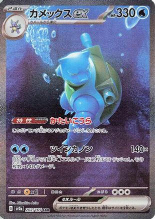 Blastoise ex - 202/165 (202/165) - SV2a Pokemon Card 151 Holofoil