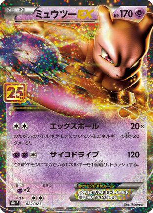 Mewtwo EX (022/025) - s8aP Promo Card Pack 25th Anniversary Edition Holofoil