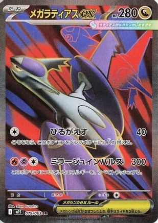 Mega Latias - 079/063 (079/063) - m1S Mega Symphonia Holofoil