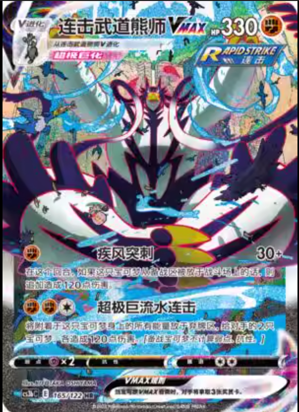 Rapid Strike Urshifu Vmax 165/122