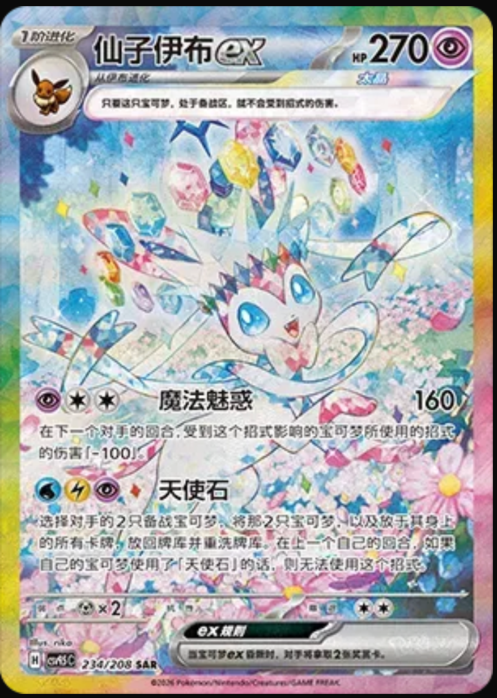 Pokemon Sylveon ex 234/208 (CN)