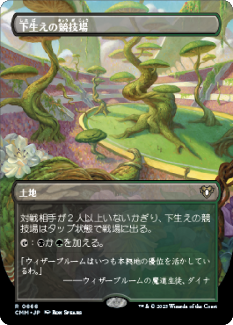 (JP)Undergrowth Stadium (Borderless) (CMM-666) - Commander Masters (Borderless) - Japanese（副本）