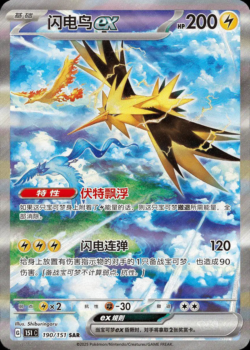 Pokemon Zapdos ex (CN) 190/151