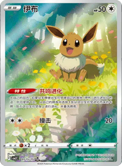 Pokemon (CN) Eevee 01 15/15