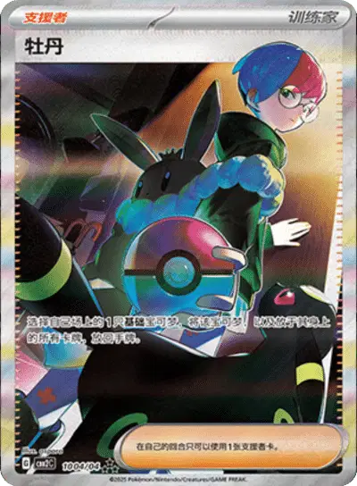 Pokemon (CN) Penny 10 04/04